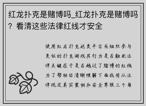 红龙扑克是赌博吗_红龙扑克是赌博吗？看清这些法律红线才安全